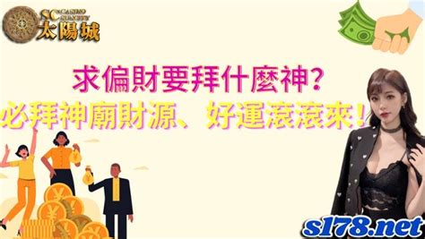 偏財運拜什麼|求偏財要拜什麼神？增加收入還是需要借助神明的力量！